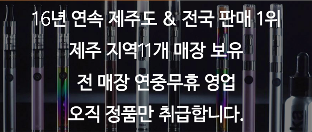 제주도 전자담배 백화점 매장